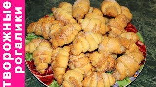 ТВОРОЖНЫЕ РОГАЛИКИ. ПЕЧЕНЬЕ РОГАЛИКИ #ДОМАШНЯЯ ВЫПЕЧКА#ГОТОВИТЬ ПРОСТО И ЛЕГКО