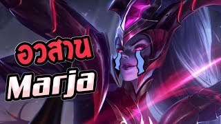ROV วิธีการแก้ทาง Marja อวสานและจุดจบของมันมาถึงแล้วใน SS13 (Rov แก้ทาง) | AbgamingZ