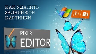 Делаем фон прозрачным с помощью сервиса Pixlr Editor