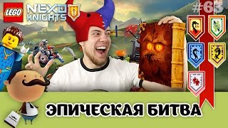 LEGO NEXO Knights 70325 Инфернокс и захват королевы, 70316 Джестро-мобиль + 5 щитов для игры