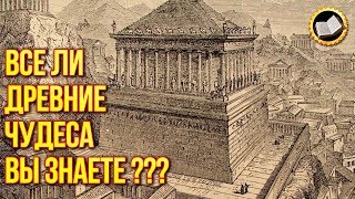 ДРЕВНИЕ ЧУДЕСА СВЕТА Глазами их Современников. 10 чудес света