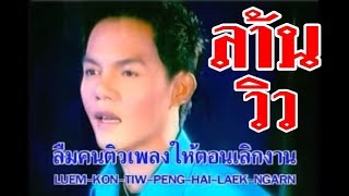 สิทธิพร สุนทรพจน์ น้องเมย์คนใหม่ (MVต้นฉบับ) รวมเพลงดัง.อกหักจากขอนแก่น-น้องเมย์คนใหม่ .