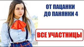 Все участницы шоу От пацанки до панянки 4 сезон. Участницы Від пацанки до панянки 4 сезон 1 серия.