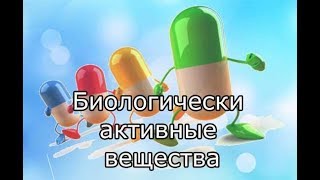 Биологически активные вещества