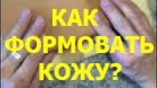 Как формовать кожу по своей задумке? Смотрим на примере пластикового клатча.