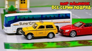 Машинки мультфильм Мир машинок все серии подряд (200-260 серии) Мультики про машинки 212 минут