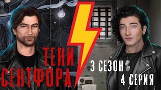 ПОЦЕЛУЙ С ААРОНОМ ? ТАЙНА ВИШНИ Тени Сентфора || 3 Сезон 4 Серия || Клуб Романтики