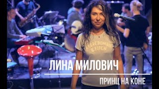 Лина Милович - Принц на коне (2018)
