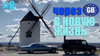 На DeVille и G63 по Испании! #8 Как тебе такое, Дон Кихот? [4K]