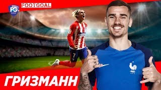 ОФИЦИАЛЬНО,АНТУАН ГРИЗМАНН ИГРОК БАРСЕЛОНЫ (БИОГРАФИЯ 2019)