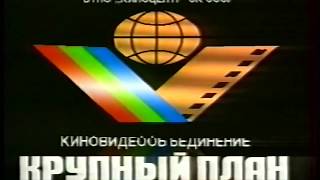Заставка киновидеобъединения "Крупный План" (1990-2002) HD, 50fps
