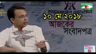 Ajker Songbad Potro 10 May 2018,, Channel i Online Bangla News Talk Show "Ajker Songbad Potro"