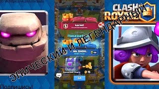 ВЫПАЛ ЛЕГЕНДАРНЫЙ И ЭПИЧЕСКИЙ СУНДУК CLASH ROYALE