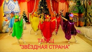 КРАСИВЫЙ НОВОГОДНИЙ ТАНЕЦ "ЗВЁЗДНАЯ СТРАНА"