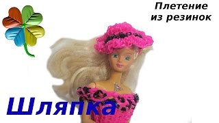 Как сплести из резинок ♣Klementina Loom♣ шляпку Урок56|Одежда для кукол своими руками