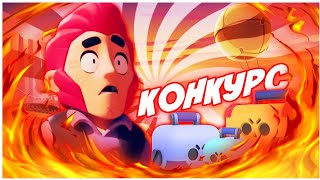 КОНКУРС!!! БРАВЛ СТАРС||КОНКУРС НА ГЕМЫ В БРАВЛ СТАРС