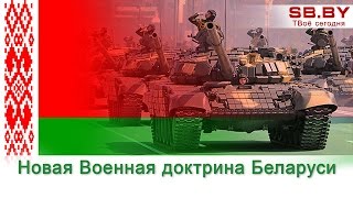 Новая Военная доктрина Беларуси