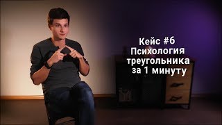 Кейс #6. Психология "треугольника" за 1 минуту