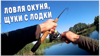Ловля щуки и окуня с лодки. Северский Донец