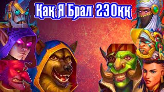 Как Я Брал 230кк Крушители Подземелий