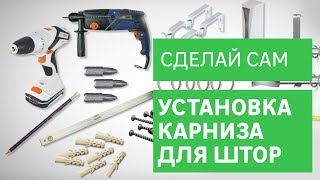 Установка карниза для штор [Leroy Merlin]