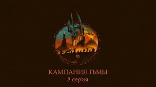 Прохождение Властелин Колец: Битва за Средиземье - Кольцо найдено ( 8 серия )