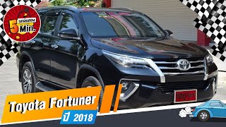 รถSUVมือสอง 5 นาที กับ Toyota Fortuner รถครอบครัว 7 ที่นั่ง ไมล์น้อย สภาพป้ายแดง ที่กฤษฎากู๊ดคาร์