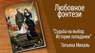 Буктрейлер Татьяна Михаль - Судьба на выбор. История попаданки (Любовное фэнтези)