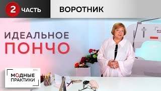 Шьем идеальное пончо-кейп от базовой основы из одного куска ткани своими руками. Воротник. Часть 2.