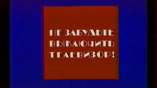 Конец эфира (уход на профилактику) (1-й канал Останкино, 20.02.1994)