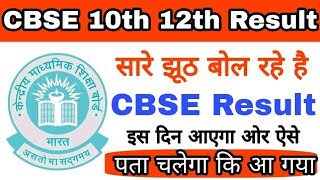 सारे झूठ बोल रहे ये देखो CBSE 10th & 12th Class Result 2018 इस दिन आएगा | Check Cbse Result Declared