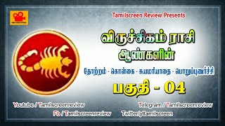 விருச்சிகம் ராசி ஆண்களின் தோற்றம் | Viruchigam(Scorpio)Male Look,Responsibility etc | TSR