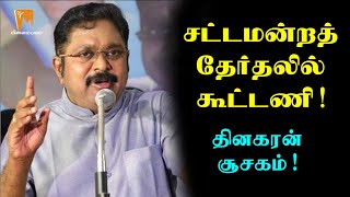 Alliance in Assembly elections: AMMK TTV Dinakaran Hints!  | Minnambalam.com