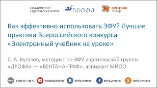 Как эффективно использовать ЭФУ? Лучшие практики Всероссийского конкурса «ЭФУ на уроке»
