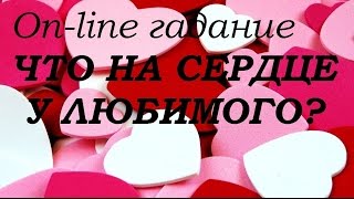 "Что на сердце у любимого" on-line гадание.Гадание на картах Таро.