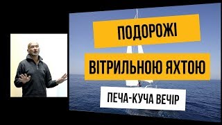 Подорожі вітрильною яхтою