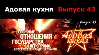 Подкаст "Адовая Кухня", выпуск 43
