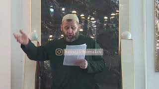 Шейх Хамзат Чумаков - Бухтан (наговор на людей). Пятничная хутба от 02.02.2018г.