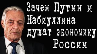 Зачем Путин и Набиуллина душат экономику России #МихаилБочаров