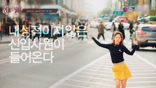 enewstv 내성적인 보스, 박혜수 막춤 화제! ′또 오해영 PD 신작!′ 151119 EP.2