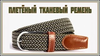 Плетёный тканевый ремень с AliExpress.