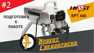 Проект "Спецокраска", выпуск №2: пусконаладка и подготовка к покраске HYVST SPT 440