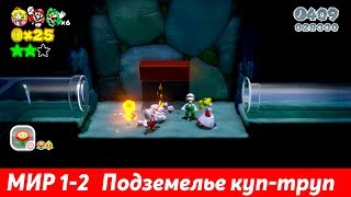 Super Mario 3D World Мир 1-2 Подземелье куп-труп Прохождение [Wii U]