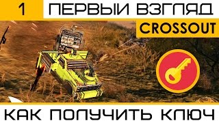 [АРХИВ] Как получить ключ на ЗБТ Crossout