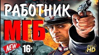 Отважный Работник МГБ про Бандитов Очень Интересный фильм 2018 HD
