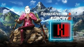 FAR CRY 4 - ПРИКЛЮЧЕНИЯ В КИРАТЕ