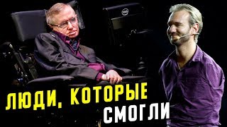 5 людей, которые добились успеха, несмотря ни на что | Отличная мотивация на достижение успеха