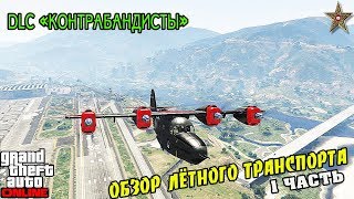 GTA ONLINE DLC КОНТРАБАНДИСТЫ - ОБЗОР ВОЗДУШНОГО ТРАНСПОРТА 1 (ЦЕНЫ,ТЮНИНГ,ПОЛЁТ)