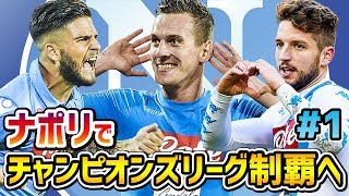 ナポリでチャンピオンズリーグ制覇を目指す！ - #1【FIFA18 監督キャリアモード】