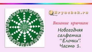 Новогодняя салфетка "Ёлочки" крючком. Часть 1